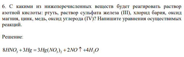 С какими из нижеперечисленных веществ будет реагировать раствор азотной кислоты: ртуть, раствор сульфата железа (III), хлорид бария, оксид магния, цинк, медь, оксид углерода (IV)? Напишите уравнения осуществимых реакций. 