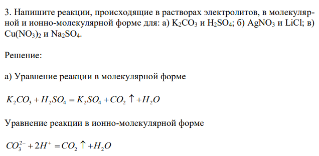 Напишите реакции, происходящие в растворах электролитов, в молекулярной и ионно-молекулярной форме для: а) K2CO3 и H2SO4; б) AgNO3 и LiCl; в) Cu(NO3)2 и Na2SO4.