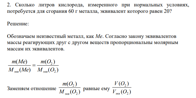  Сколько литров кислорода, измеренного при нормальных условиях, потребуется для сгорания 60 г металла, эквивалент которого равен 20? 