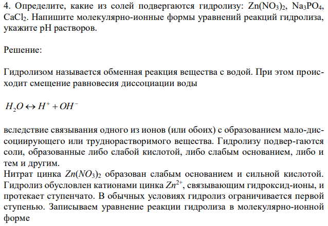 Определите, какие из солей подвергаются гидролизу: Zn(NO3)2, Na3PO4, CaCl2. Напишите молекулярно-ионные формы уравнений реакций гидролиза, укажите pH растворов. 