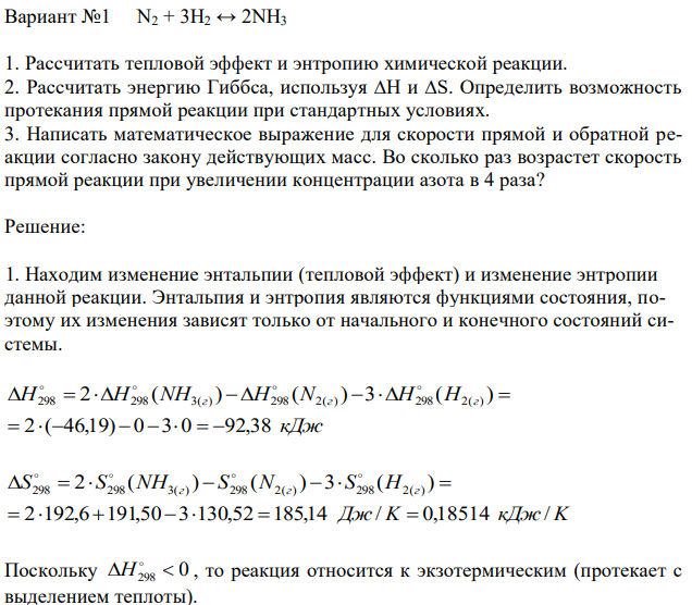 Рассчитать тепловой эффект и энтропию химической реакции. 2. Рассчитать энергию Гиббса, используя ∆H и ∆S. Определить возможность протекания прямой реакции при стандартных условиях. 3. Написать математическое выражение для скорости прямой и обратной реакции согласно закону действующих масс. Во сколько раз возрастет скорость прямой реакции при увеличении концентрации азота в 4 раза? 