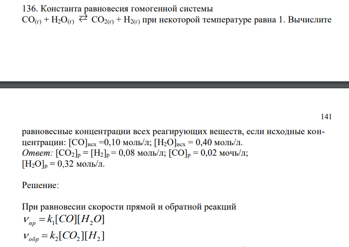 Константа равновесия гомогенной системы СО(г) + H2O(г) СО2(г) + Н2(г) при некоторой температуре равна 1