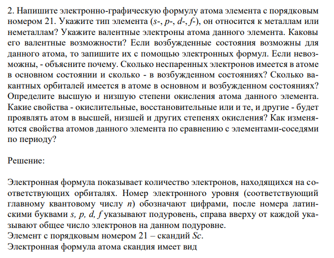 Напишите электронно-графическую формулу атома элемента с порядковым номером 21