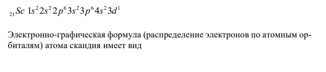 Напишите электронно-графическую формулу атома элемента с порядковым номером 21