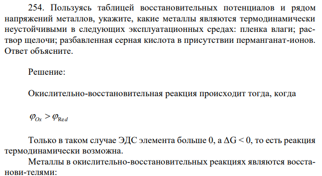 Пользуясь таблицей восстановительных потенциалов и рядом напряжений металлов, укажите, какие металлы являются термодинамически неустойчивыми в следующих эксплуатационных средах: пленка влаги; раствор щелочи; разбавленная серная кислота в присутствии перманганат-ионов. Ответ объясните. 