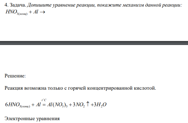  Допишите уравнение реакции, покажите механизм данной реакции: HNO3(конц)  Al  