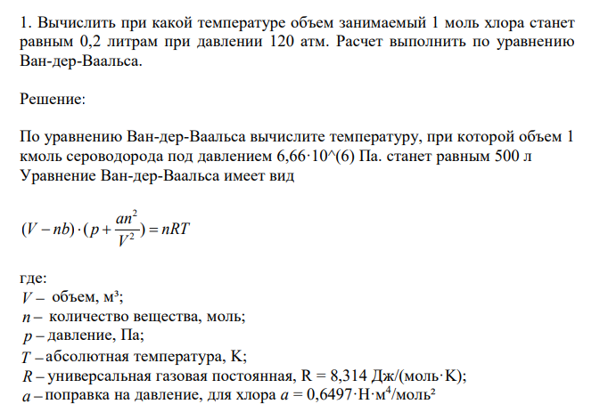  Вычислить при какой температуре объем занимаемый 1 моль хлора станет равным 0,2 литрам при давлении 120 атм. Расчет выполнить по уравнению Ван-дер-Ваальса.  