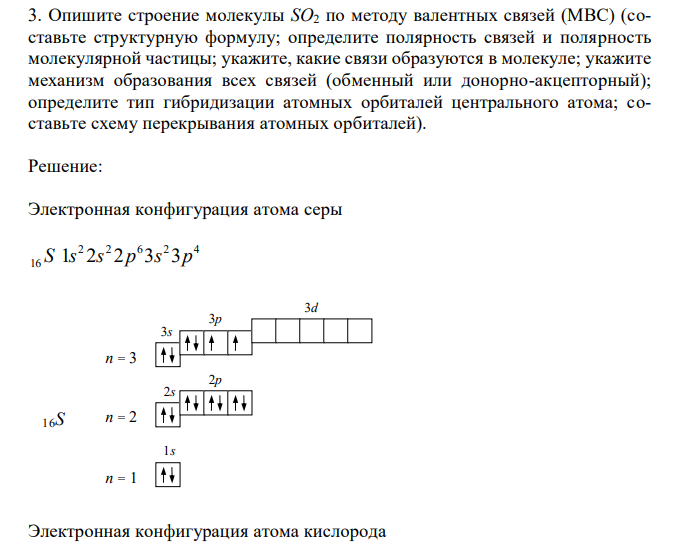  Опишите строение молекулы SO2 по методу валентных связей (МВС) (составьте структурную формулу; определите полярность связей и полярность молекулярной частицы; укажите, какие связи образуются в молекуле; укажите механизм образования всех связей (обменный или донорно-акцепторный); определите тип гибридизации атомных орбиталей центрального атома; составьте схему перекрывания атомных орбиталей) 