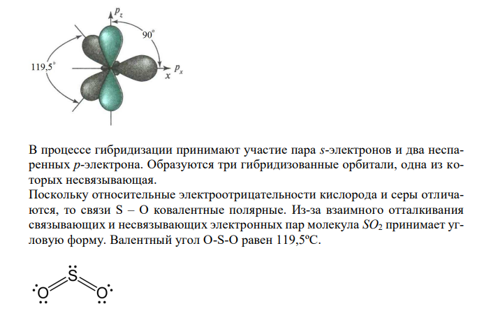  Опишите строение молекулы SO2 по методу валентных связей (МВС) (составьте структурную формулу; определите полярность связей и полярность молекулярной частицы; укажите, какие связи образуются в молекуле; укажите механизм образования всех связей (обменный или донорно-акцепторный); определите тип гибридизации атомных орбиталей центрального атома; составьте схему перекрывания атомных орбиталей) 