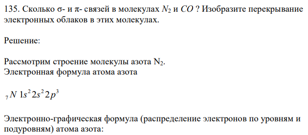 Сколько σ- и π- связей в молекулах N2 и CO ? Изобразите перекрывание электронных облаков в этих молекулах.