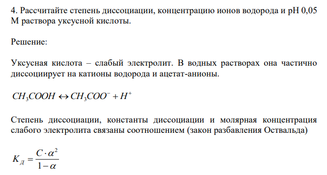  Рассчитайте степень диссоциации, концентрацию ионов водорода и pH 0,05 М раствора уксусной кислоты. 