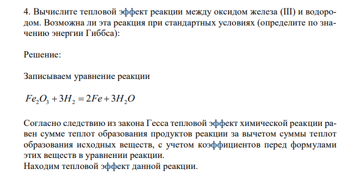  Вычислите тепловой эффект реакции между оксидом железа (III) и водородом. Возможна ли эта реакция при стандартных условиях (определите по значению энергии Гиббса): 