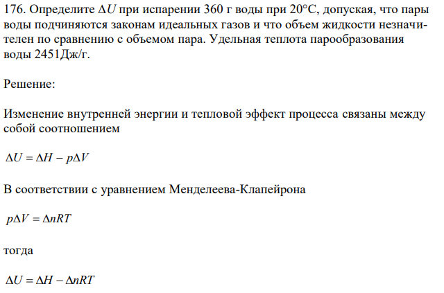 Определите ∆U при испарении 360 г воды при 20°C, допуская, что пары воды подчиняются законам идеальных газов и что объем жидкости незначителен по сравнению с объемом пара. Удельная теплота парообразования воды 2451Дж/г. 