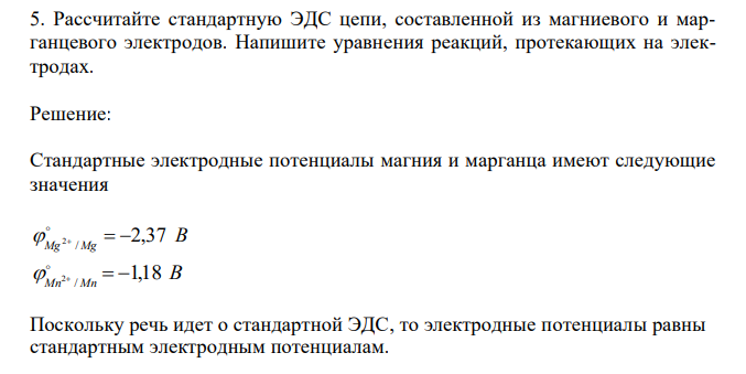  Рассчитайте стандартную ЭДС цепи, составленной из магниевого и марганцевого электродов. Напишите уравнения реакций, протекающих на электродах. 