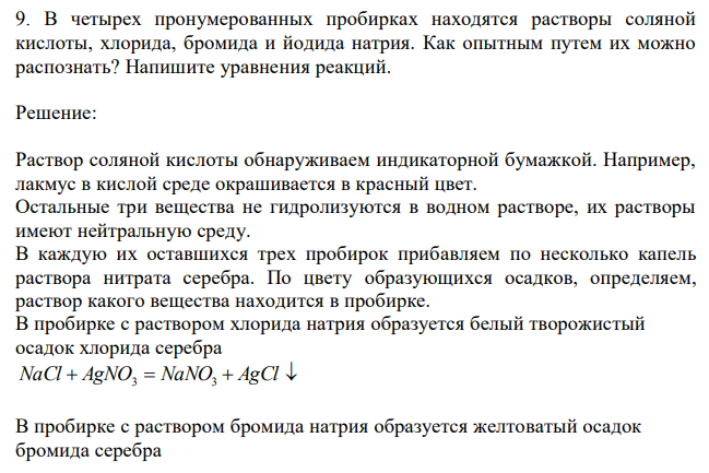 В четырех пронумерованных пробирках находятся растворы соляной кислоты, хлорида, бромида и йодида натрия. Как опытным путем их можно распознать? Напишите уравнения реакций. 