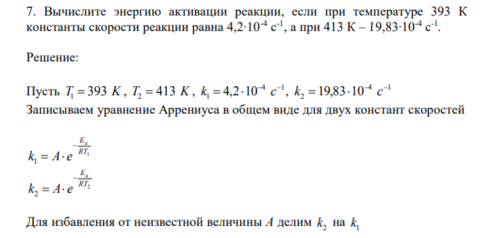  Вычислите энергию активации реакции, если при температуре 393 К константы скорости реакции равна 4,2∙10-4 с -1 , а при 413 К – 19,83∙10-4 с -1 . 