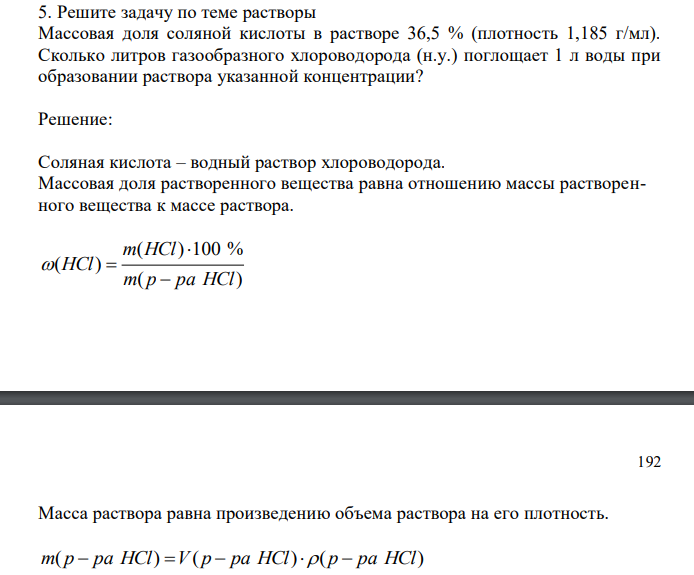   Решите задачу по теме растворы Массовая доля соляной кислоты в растворе 36,5 % (плотность 1,185 г/мл). Сколько литров газообразного хлороводорода (н.у.) поглощает 1 л воды при образовании раствора указанной концентрации? 