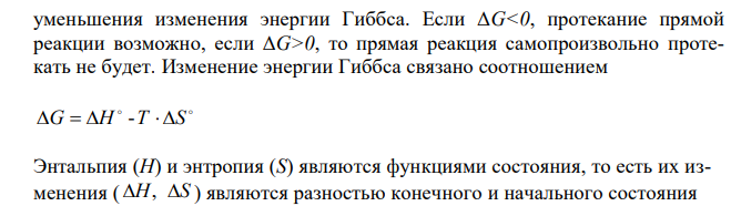Вычислите G298 реакции: 4( ) 2( ) ( ) 2( ) 2 2 CH газ CO газ CO газ H газ ? Прямая или обратная реакция буде протекать при стандартных условиях в системе? (см.таблицу)