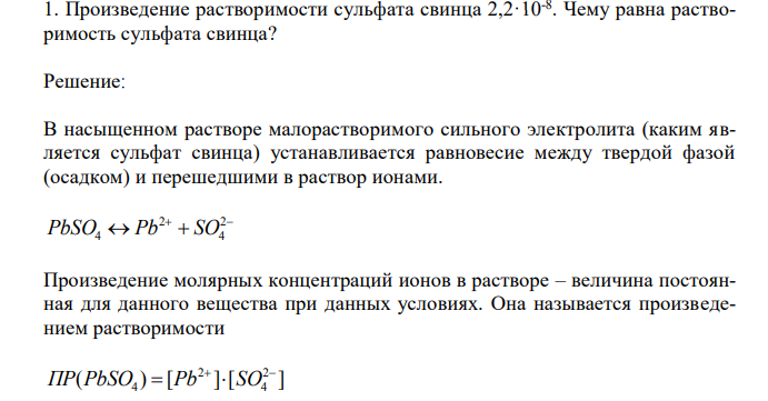 Произведение растворимости сульфата свинца 2,2·10-8 . Чему равна растворимость сульфата свинца?