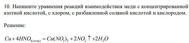 Напишите уравнения реакций взаимодействия меди с концентрированной азотной кислотой, с хлором, с разбавленной соляной кислотой и кислородом. 