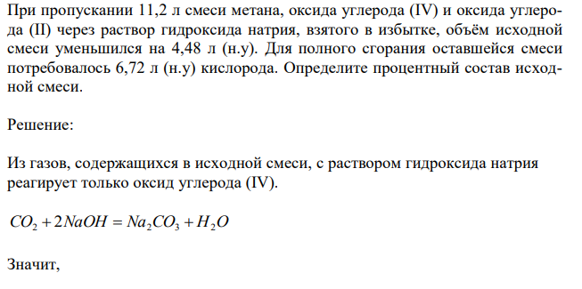 При пропускании 11,2 л смеси метана, оксида углерода (IV) и оксида углерода (II) через раствор гидроксида натрия, взятого в избытке, объём исходной смеси уменьшился на 4,48 л (н.у). Для полного сгорания оставшейся смеси потребовалось 6,72 л (н.у) кислорода. Определите процентный состав исходной смеси.