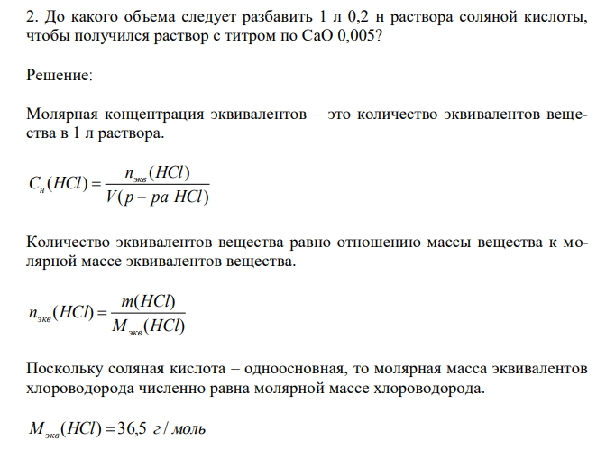 До какого объема следует разбавить 1 л 0,2 н раствора соляной кислоты, чтобы получился раствор с титром по СaO 0,005?