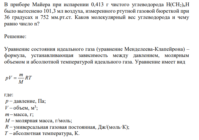 В приборе Майера при испарении 0,413 г чистого углеводорода Н(СН2)nH было вытеснено 101,3 мл воздуха, измеренного ртутной газовой бюреткой при 36 градусах и 752 мм.рт.ст. Каков молекулярный вес углеводорода и чему равно число n?