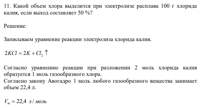 Какой объем хлора выделится при электролизе расплава 100 г хлорида калия, если выход составляет 50 %? 