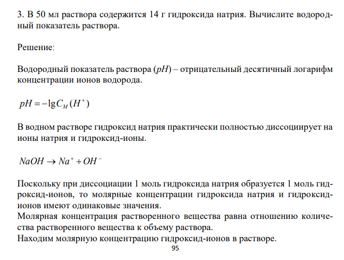  В 50 мл раствора содержится 14 г гидроксида натрия. Вычислите водородный показатель раствора. 