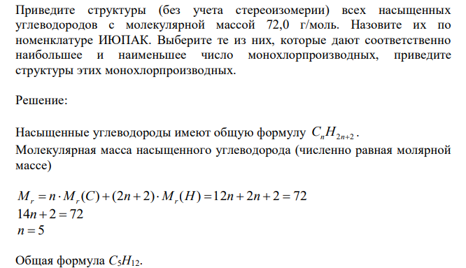  Приведите структуры (без учета стереоизомерии) всех насыщенных углеводородов с молекулярной массой 72,0 г/моль. Назовите их по номенклатуре ИЮПАК. Выберите те из них, которые дают соответственно наибольшее и наименьшее число монохлорпроизводных, приведите структуры этих монохлорпроизводных. 