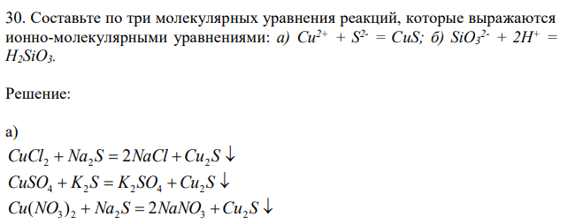 Составьте по три молекулярных уравнения реакций, которые выражаются ионно-молекулярными уравнениями: а) Cu2+ + S 2- = CuS; б) SiO3 2- + 2H+ = H2SiO3. 