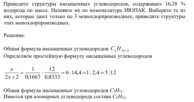  Приведите структуры насыщенных углеводородов, содержащих 16,28 % водорода по массе. Назовите их по номенклатура ИЮПАК. Выберите те из них, которые дают только по 3 монохлорпроизводных, приведите структуры этих монохлорпроизводных.  