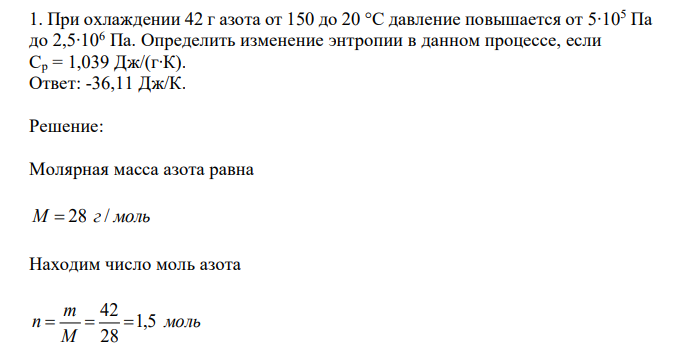  При охлаждении 42 г азота от 150 до 20 °С давление повышается от 5∙105 Па до 2,5∙106 Па. Определить изменение энтропии в данном процессе, если Сp = 1,039 Дж/(г∙К). 