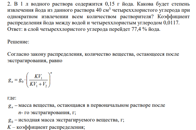  В 1 л водного раствора содержится 0,15 г йода. Какова будет степень извлечения йода из данного раствора 40 см3 четыреххлористого углерода при однократном извлечении всем количеством растворителя? Коэффициент распределения йода между водой и четыреххлористым углеродом 0,0117. 