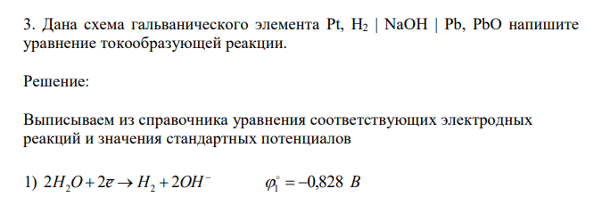 Дана схема гальванического элемента Pt, H2 | NaOH | Pb, PbO напишите уравнение токообразующей реакции.
