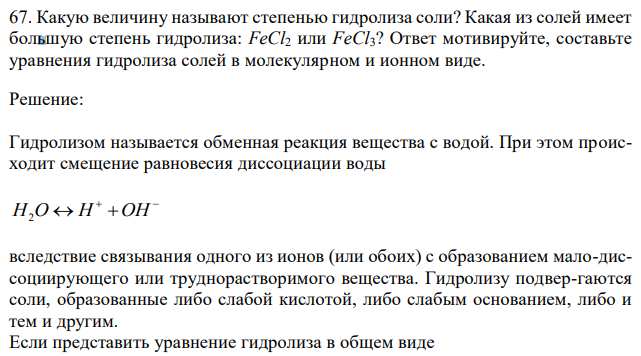 Какую величину называют степенью гидролиза соли? Какая из солей имеет большую степень гидролиза: FeCl2 или FeCl3? Ответ мотивируйте, составьте уравнения гидролиза солей в молекулярном и ионном виде. 