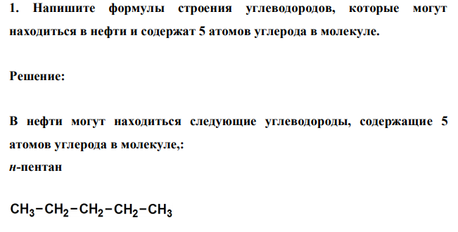  Напишите формулы строения углеводородов, которые могут находиться в нефти и содержат 5 атомов углерода в молекуле.