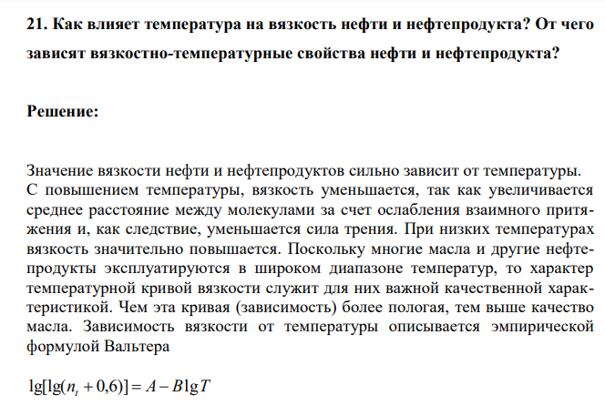  Как влияет температура на вязкость нефти и нефтепродукта? От чего зависят вязкостно-температурные свойства нефти и нефтепродукта? 