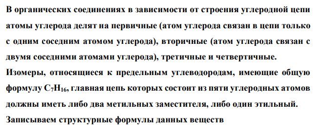  Напишите структурные формулы изомерных предельных углеводородов состава С7Н16, главная цепь которых состоит из пяти углеродных атомов, и назовите их по систематической номенклатуре. Укажите число первичных, вторичных, третичных и четвертичных атомов углерода в каждом изомере. 