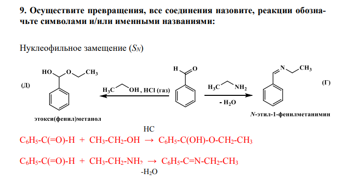  Осуществите превращения, все соединения назовите, реакции обозначьте символами и/или именными названиями: 
