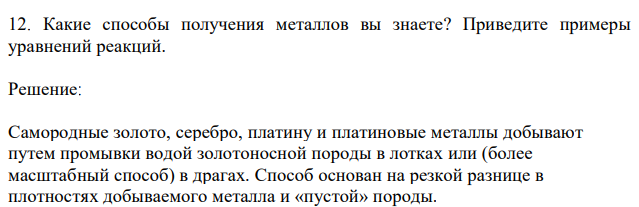 Какие способы получения металлов вы знаете? Приведите примеры уравнений реакций.