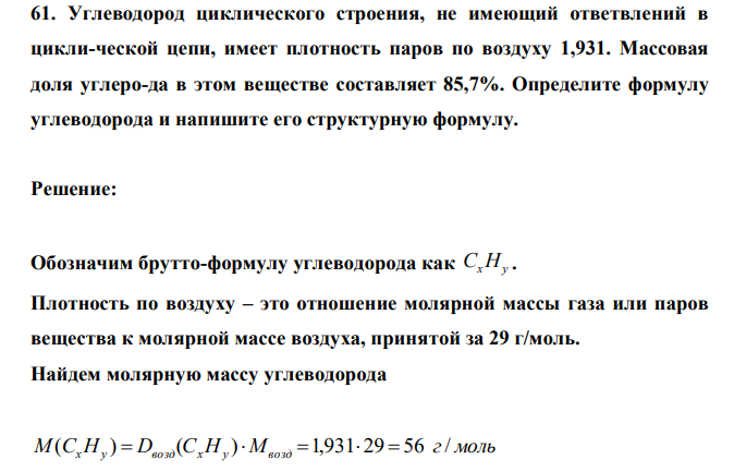  Углеводород циклического строения, не имеющий ответвлений в цикли-ческой цепи, имеет плотность паров по воздуху 1,931. Массовая доля углеро-да в этом веществе составляет 85,7%. Определите формулу углеводорода и напишите его структурную формулу. 