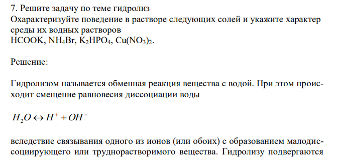  Решите задачу по теме гидролиз Охарактеризуйте поведение в растворе следующих солей и укажите характер среды их водных растворов HCOOK, NH4Br, K2HPO4, Cu(NO3)2. 