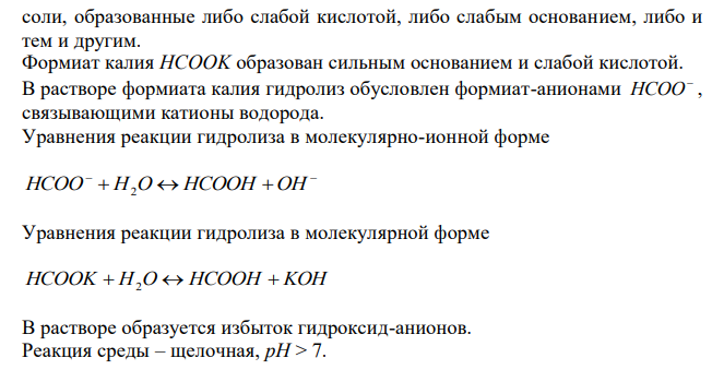  Решите задачу по теме гидролиз Охарактеризуйте поведение в растворе следующих солей и укажите характер среды их водных растворов HCOOK, NH4Br, K2HPO4, Cu(NO3)2. 