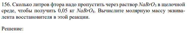 Сколько литров фтора надо пропустить через раствор NaBrO3 в щелочной среде, чтобы получить 0,05 кг NaBrO4. Вычислите молярную массу эквивалента восстановителя в этой реакции 