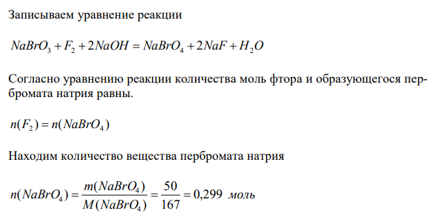 Сколько литров фтора надо пропустить через раствор NaBrO3 в щелочной среде, чтобы получить 0,05 кг NaBrO4. Вычислите молярную массу эквивалента восстановителя в этой реакции 