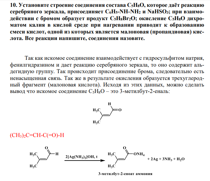  Установите строение соединения состава С5Н8О, которое даёт реакцию серебряного зеркала, присоединяет С6Н5-NH-NH2 и NaHSO3; при взаимодействии с бромом образует продукт С5Н8Br2О; окисление С5Н8О дихроматом калия в кислой среде при нагревании приводит к образованию смеси кислот, одной из которых является малоновая (пропандиовая) кислота. Все реакции напишите, соединения назовите. 