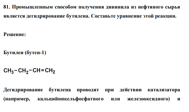  Промышленным способом получения дивинила из нефтяного сырья является дегидрирование бутилена. Составьте уравнение этой реакции 