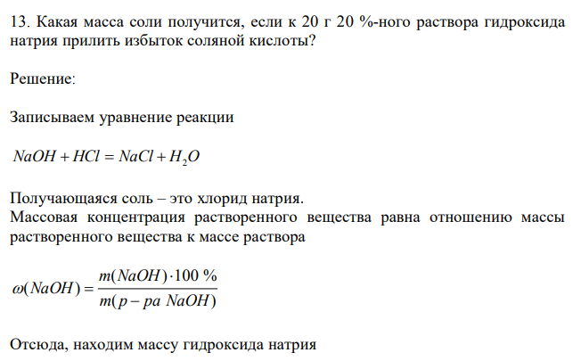 Какая масса соли получится, если к 20 г 20 %-ного раствора гидроксида натрия прилить избыток соляной кислоты?