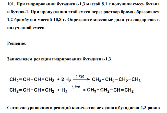  При гидрировании бутадиена-1,3 массой 8,1 г получили смесь бутана и бутена-1. При пропускании этой смеси через раствор брома образовался 1,2-бромбутан массой 10,8 г. Определите массовые доли углеводородов в полученной смеси. 